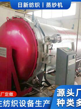 日新牌全自动不锈钢间接蒸纱机电加热纱线定型机高温蒸纱定型设备