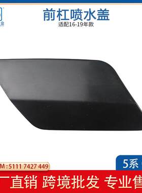 适用于宝马5系G30前杠喷水盖保险杠装饰盖大灯喷水清洗盖16-19款