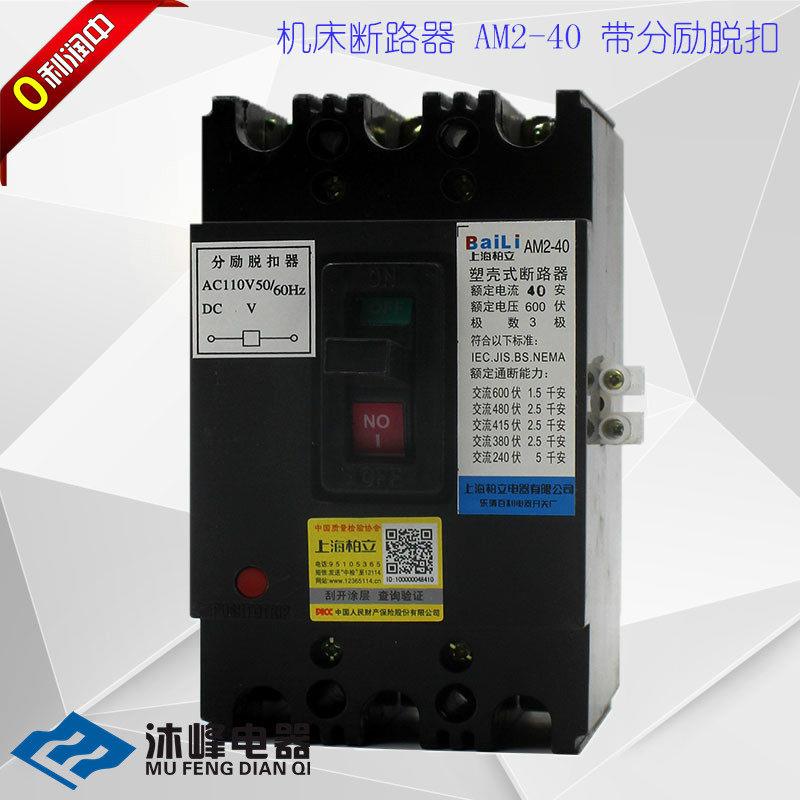 机床断路器带分励脱扣器AM2-40/3902塑壳开关16/20/25/32A 包邮