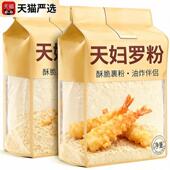 天妇罗脆炸粉炸虾裹粉正宗日式 煎炸面包糠酥肉粉皮酥脆嫩家用炸粉