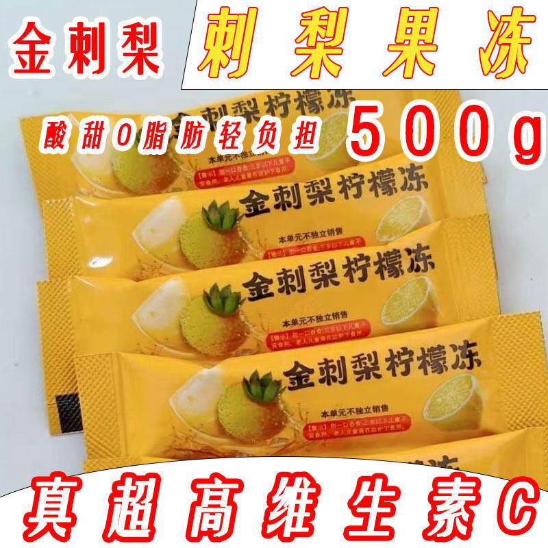 金刺梨柠檬冻贵州特产金刺梨果冻休闲零食小吃开袋即食500g包邮