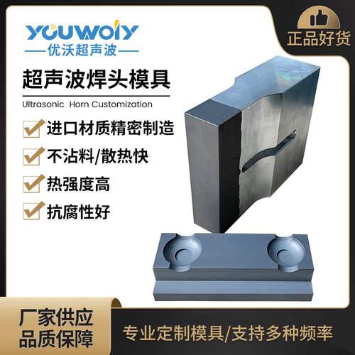 超声波焊接机模具焊头底模苏州厂家专业加工定制铝合金焊头