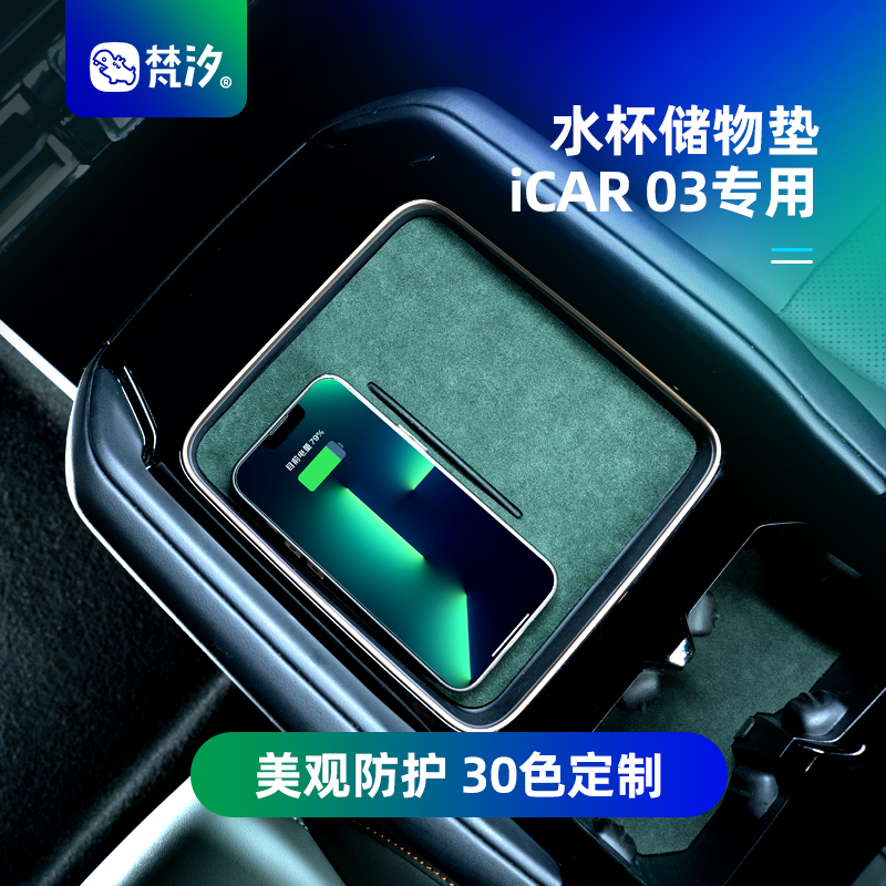 梵汐适用奇瑞iCAR03改装件水杯储物垫专用配件装饰汽车用品车内
