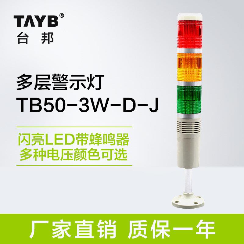台邦LED闪光警报器TB50-3W-D-J 三色机床讯号警示灯带声音24V220V