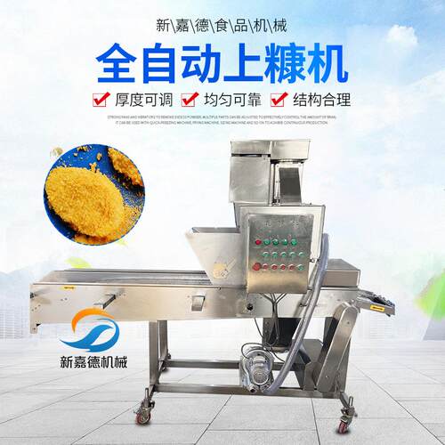 全自动鸡柳上糠机 无骨鸡柳上糠设备 酸奶麻花淋水裹糠流水线