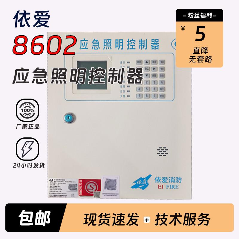 依爱灯具消防应急照明控制器EI-C-8602L新款36V灯具依爱指示牌/灯