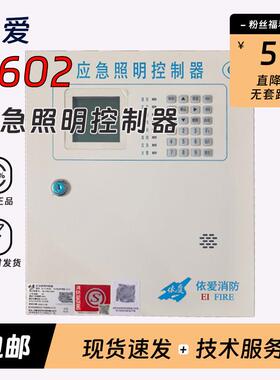 依爱灯具消防应急照明控制器EI-C-8602L新款36V灯具依爱指示牌/灯