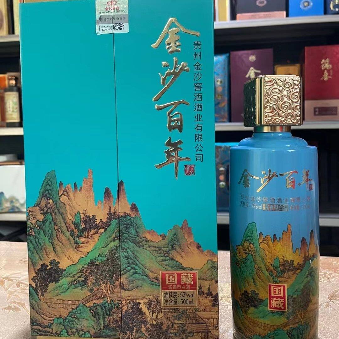 2021年53度金沙百年国藏酒500ml*2瓶酱香型白酒 纯粮固态酿造