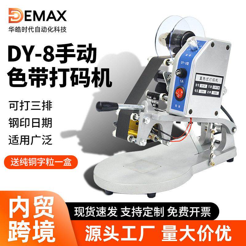 DY-8直热式打生产日期色带钢印打码机手持型食品塑料袋手压烫印字