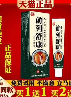 严和前列腺舒康软膏20g/盒老方子抑菌乳膏非时间短无力熬夜虚亏72