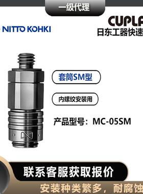 日东工器nittokohki快速接头MC-05/10SM微型套筒