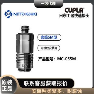 日东工器nittokohki快速接头MC-05/10SM微型套筒
