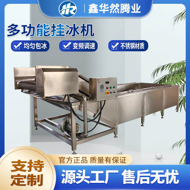 全自动龙虾尾包冰衣设备连续式脱骨鸡爪鸭掌裹冰海鲜速冻挂冰机