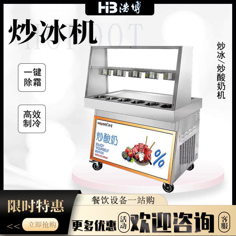 浩博薄切炒冰机炒酸奶机商用大方锅炒冰机单锅炒冰淇淋卷机