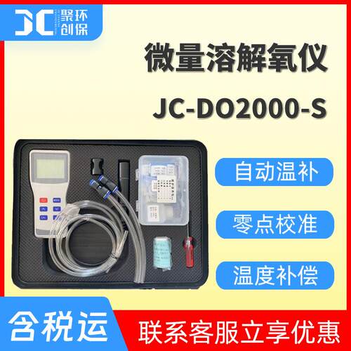 手持式微量溶解氧仪JC-DO2000-S水质微量溶氧仪