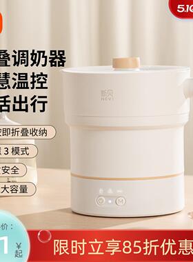 新贝折叠调乳器可携式烧水壶旅行出差电热水壶恒温壶烧水杯