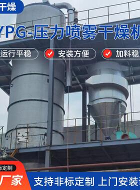 YPG-压力喷雾干燥机不锈钢压力喷雾干燥机洗衣粉喷雾干燥高塔