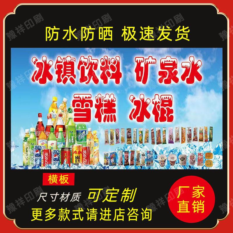 冰镇饮料矿泉水雪糕冰棍海报小吃车地摊贴纸夜市摊广告装饰画贴画