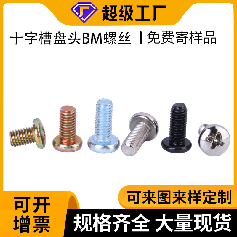 源头工厂十字槽盘头锈螺丝QICMM4M5不3钢螺钉普碳头钢镀镍圆螺丝