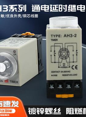 延时继电器AH3-3-2通电延时24V220V380V10S30S定时开 关控制带底