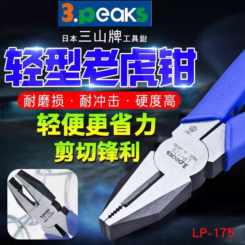 三山牌3.peaks进口电工平嘴钳LP-175老虎钳子轻型平咀钳175mm