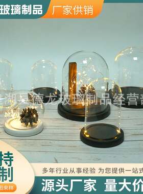 厂家 永生花玻璃罩 创意工艺品摆件透明玻璃花瓶支持各种尺寸