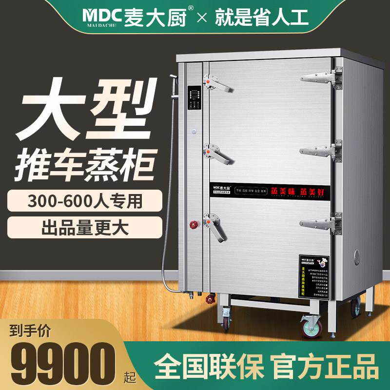 麦大厨推车式蒸柜商用电热燃气大型蒸房中央厨房蒸包柜食堂蒸饭柜