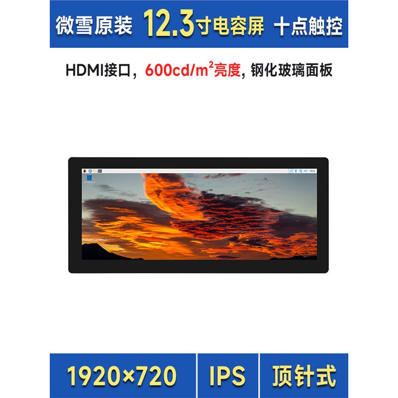 树莓派5代 12.3寸高亮度电容触控屏 HDMI IPS高清显示屏 mini PC