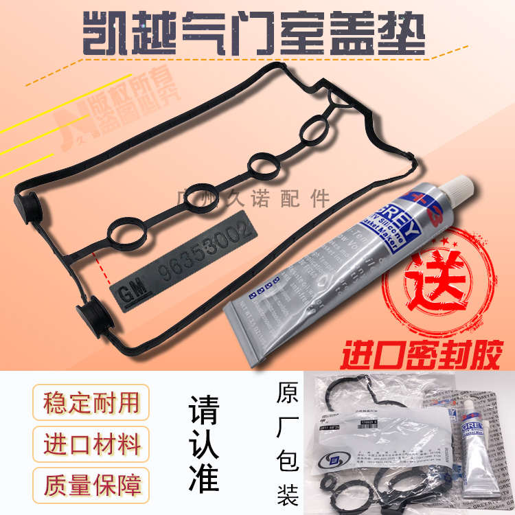 别克新老凯越1.5 1.6 1.8 乐风 乐聘1.4 缸盖气门室盖垫 纯正原厂