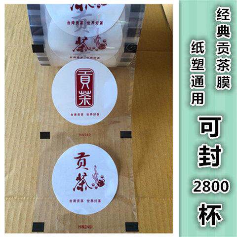 贡茶专用封口膜一次性封口膜皇茶奶茶2，8公斤贡茶原料 包邮