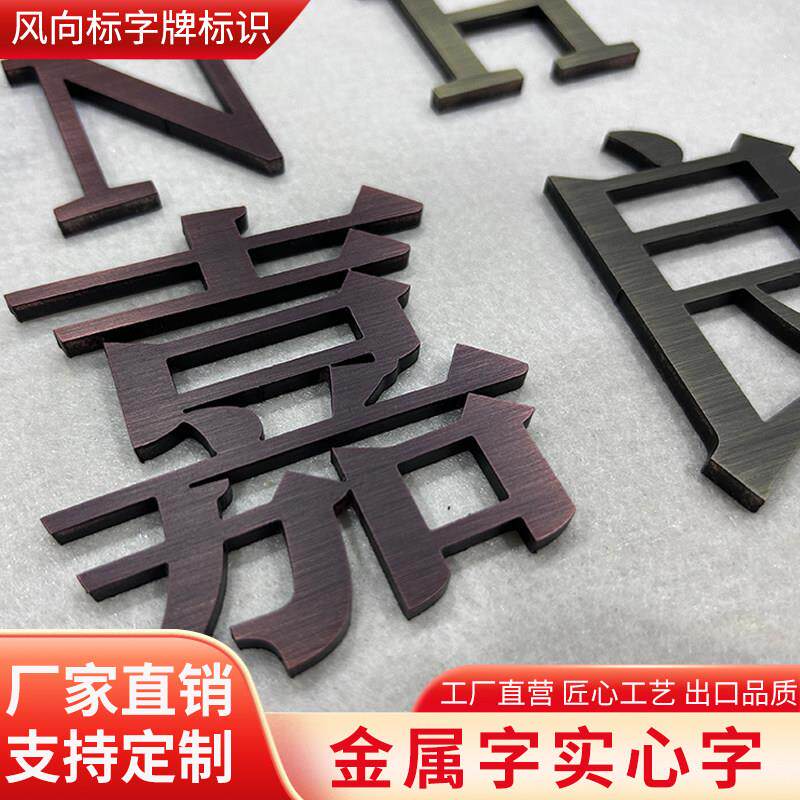 不锈钢平面字金属字电镀钛金字定制实心字彷古铜字拉丝广告字制作