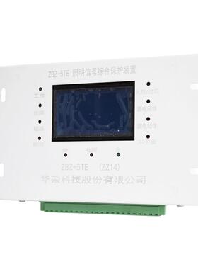 照明信号综合保护装置ZBZ-5TE型华荣矿用防保护器 版本不同