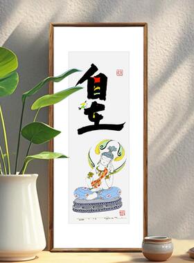 《自在》蔡志忠漫画新中式客厅玄关走廊装饰画中古风禅意书房挂画