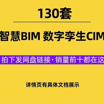 智慧BIM资料合集智能建筑数字孪生CIM整体解决方案合集