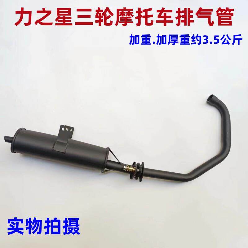 力之星三轮摩托车排气管150/175/200排气烟囱消音器总成三轮车