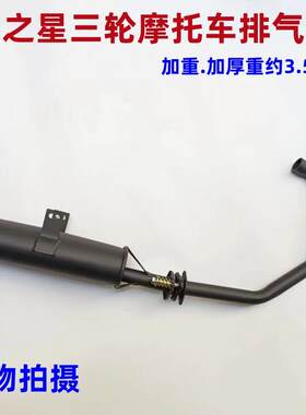 力之星三轮摩托车排气管150/175/200排气烟囱消音器总成三轮车