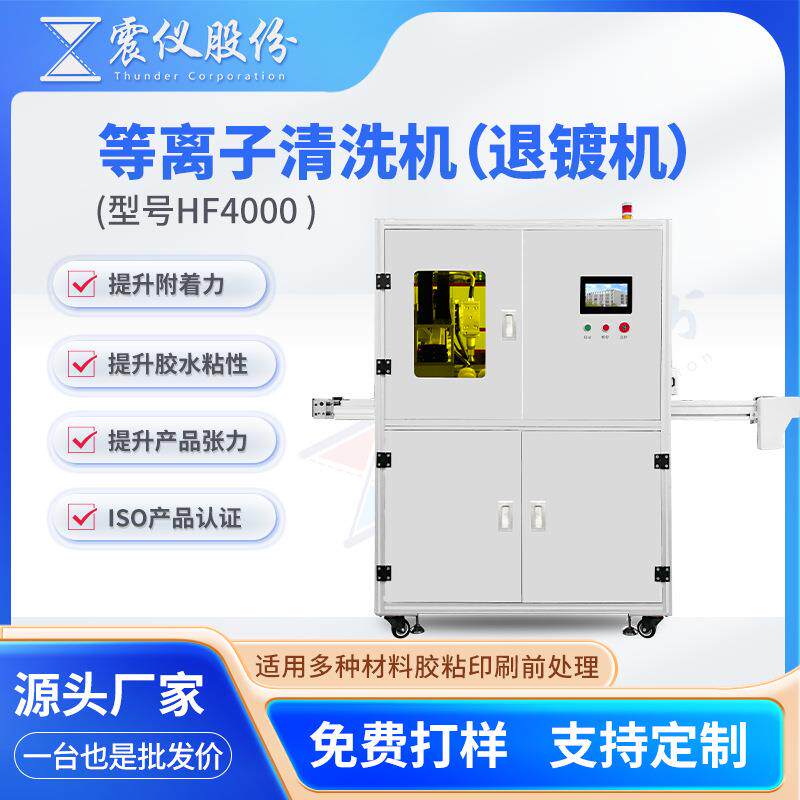 广东全自动等离子清洗机厂家注塑件表面清洗处理增强胶粘性