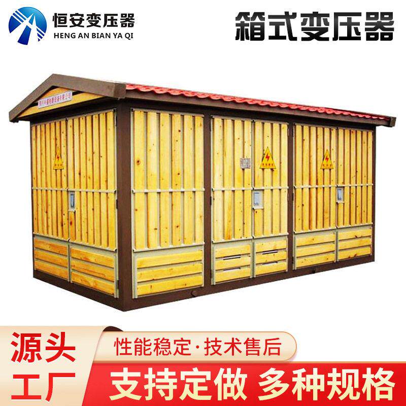 恒安箱式变电站YBM预装式箱式变电站箱式变压器组合式充电桩