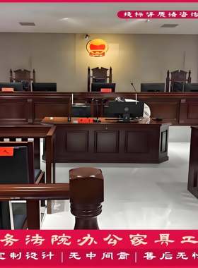 法院家具整套法庭模拟法庭法官桌椅法官桌办公桌椅审判桌椅仲裁庭