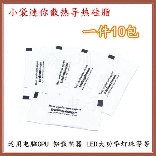 CPU硅胶 导热硅脂 袋装硅脂 CPU散热膏 散热硅脂 10小包