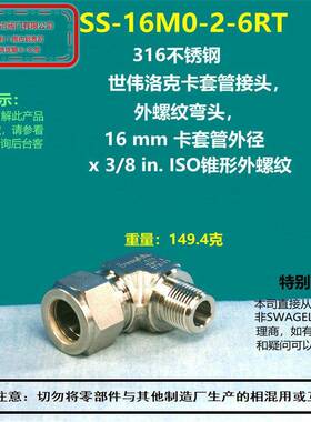 美国swagelok世伟洛克SS-16M0-2-6RT卡套弯头 部分现货 直角接头