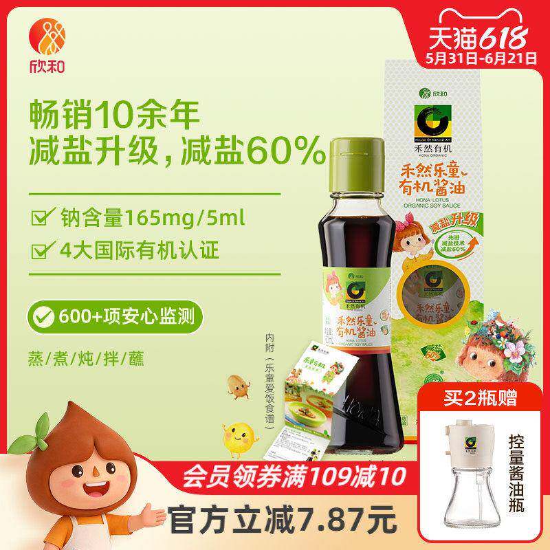 禾然有机乐童酱油160ml欣和特级酿造酱油提鲜家用瓶装调味品