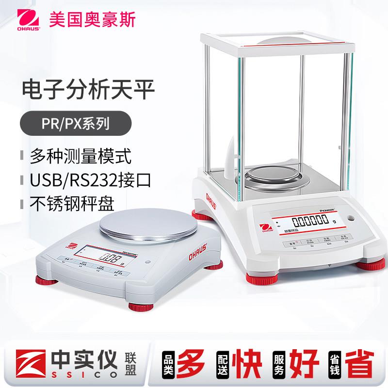 奥豪斯 PX124ZH/E万分之一0.1mg十万分之一电子分析天平实验室秤