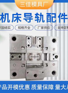 机床导轨配件注塑模具开 模塑料模具制造模具设计注塑加工生产