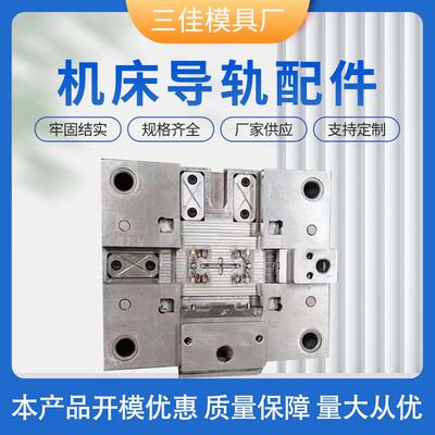 机床导轨配件注塑模具开 模塑料模具制造模具设计注塑加工生产