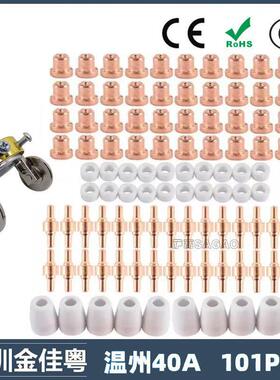 跨境温州40/PT-31等离子切割配件LG40电极喷嘴保护罩分流器101PCS