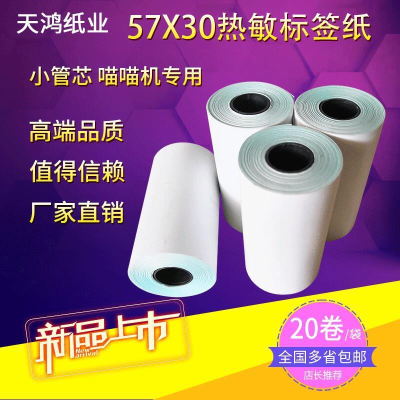 57*30喵喵机相印宝微型口袋打印机专用连续热敏不干胶 错题照片纸