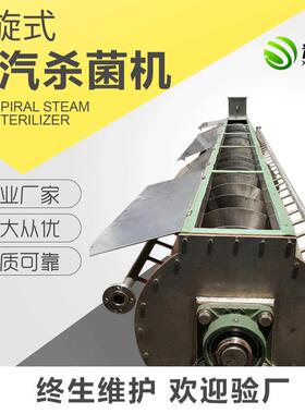 螺旋蒸汽杀菌机蒸汽螺旋换热器颗粒状物体蒸汽螺旋杀菌机