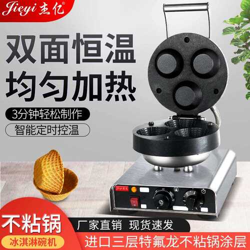 杰亿冰淇淋碗机商用烤饼机冰激凌碗华夫饼机冰淇淋雪糕皮厂家
