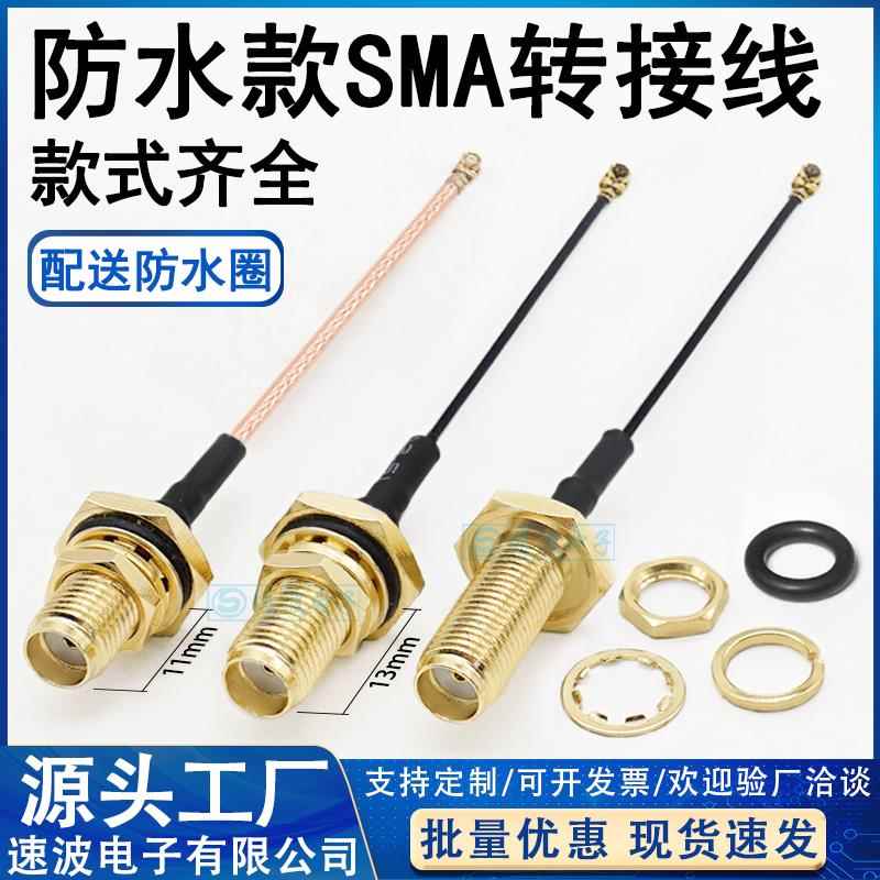 防水款SMA转IPEX转接线母头加长牙WIFI/GSM/4G模块蓝牙天线连接线